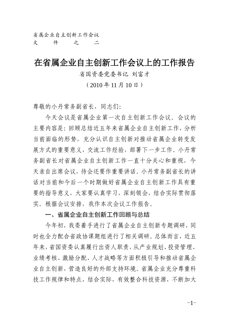 刘书记在省属企业自主创新工作报告_第1页