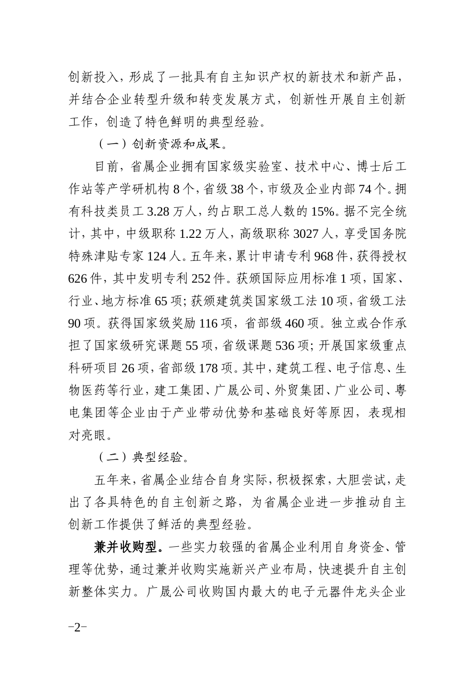 刘书记在省属企业自主创新工作报告_第2页