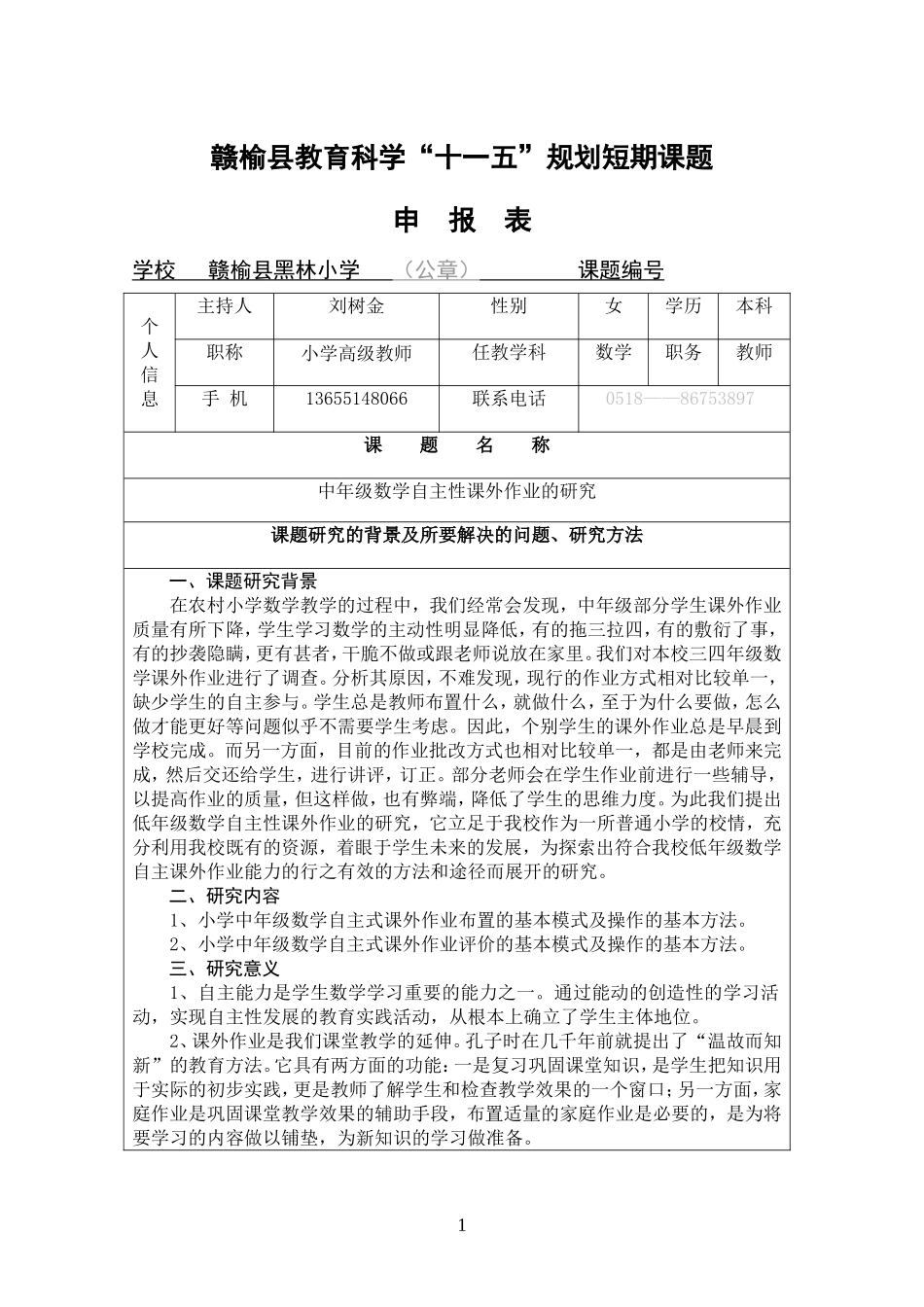 刘树金科学“十一五”规划短期课题申报表_第1页