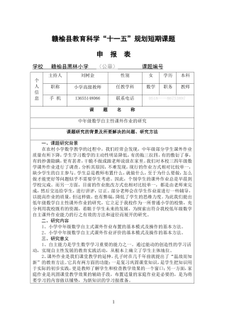 刘树金科学“十一五”规划短期课题申报表