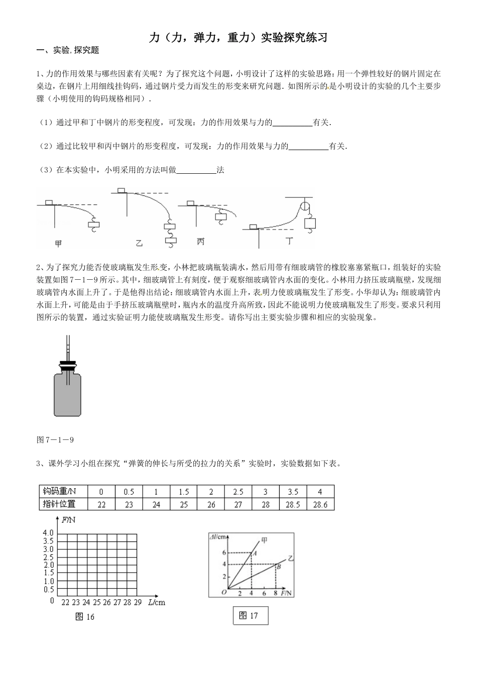 力(力-弹力-重力)实验探究练习_第1页