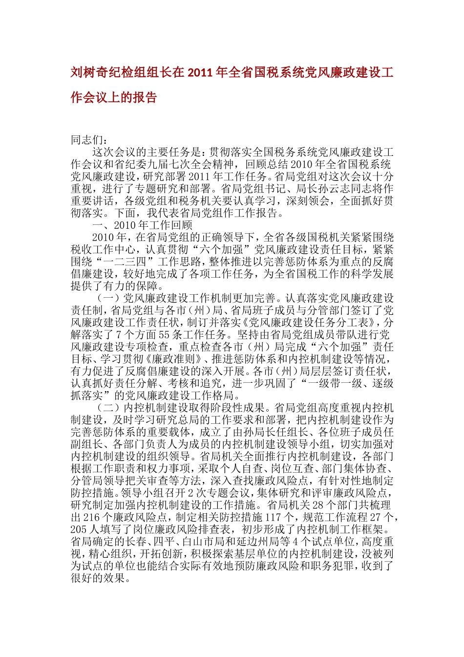 刘树奇纪检组组长在2011年全省国税系统党风廉政建设工作会议上的报告_第1页