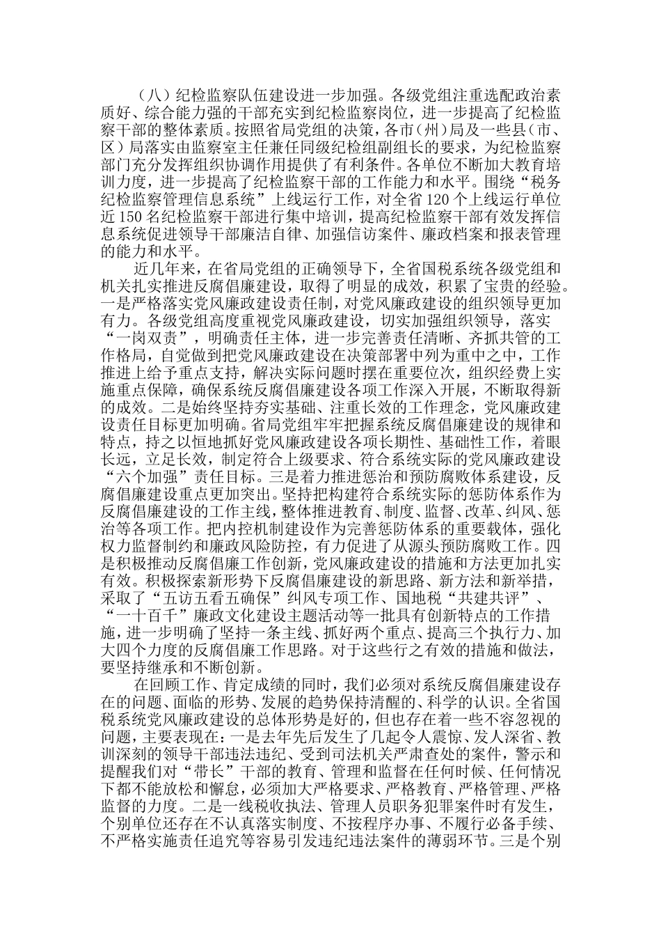 刘树奇纪检组组长在2011年全省国税系统党风廉政建设工作会议上的报告_第3页