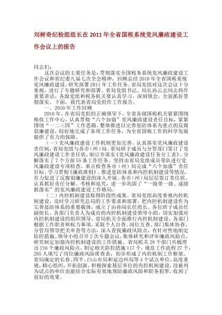 刘树奇纪检组组长在2011年全省国税系统党风廉政建设工作会议上的报告