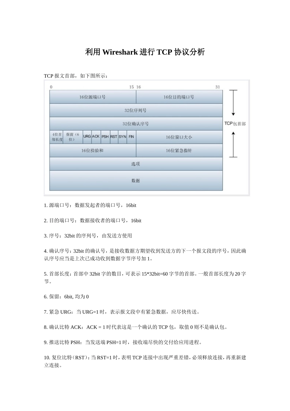 利用Wireshark进行TCP协议分析_第1页