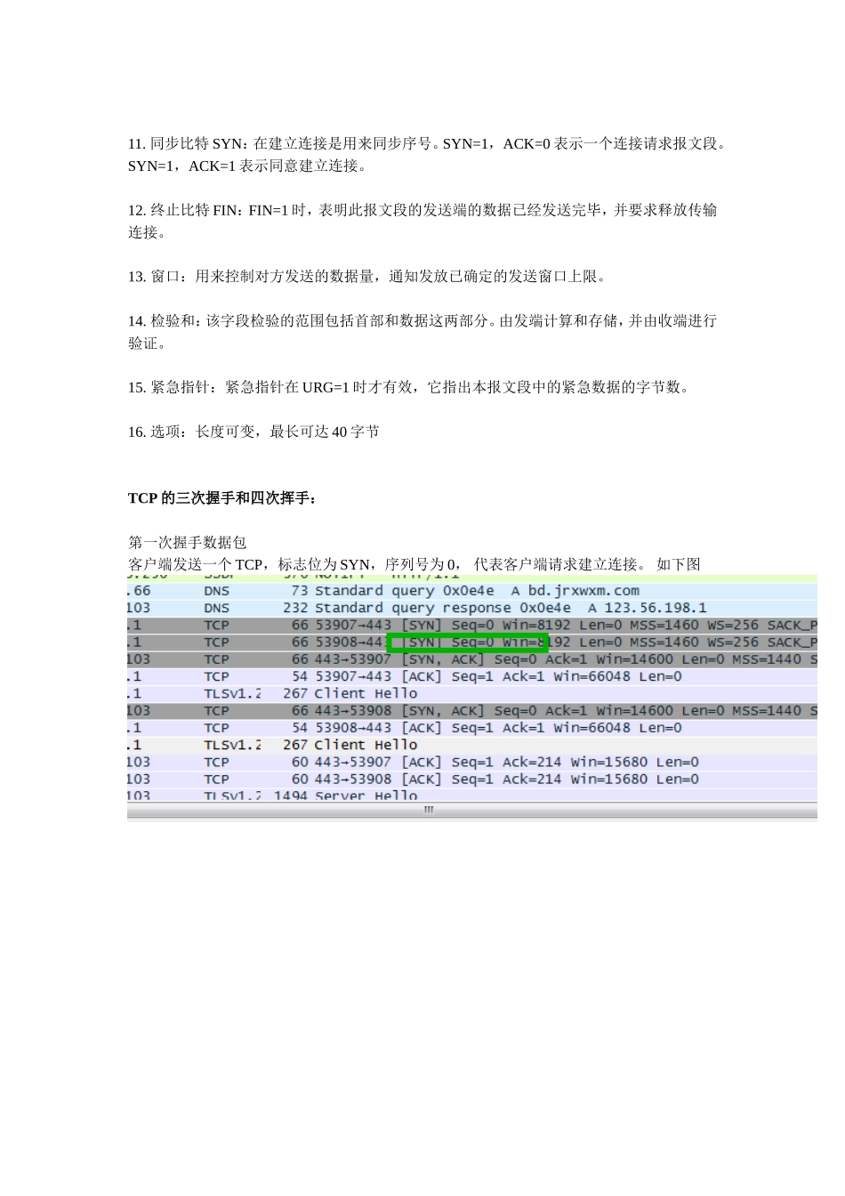 利用Wireshark进行TCP协议分析_第2页