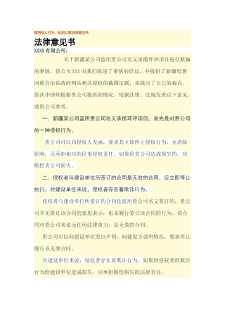 冒用他人行为、私刻公章法律意见书