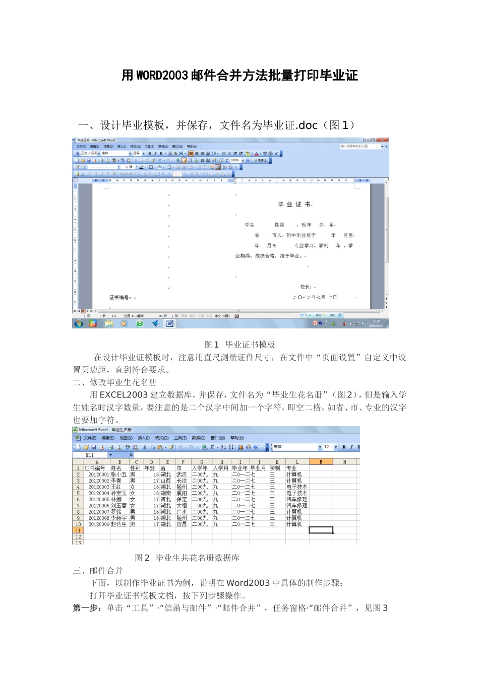 利用Word2007中批量制作打印毕业证书_第1页