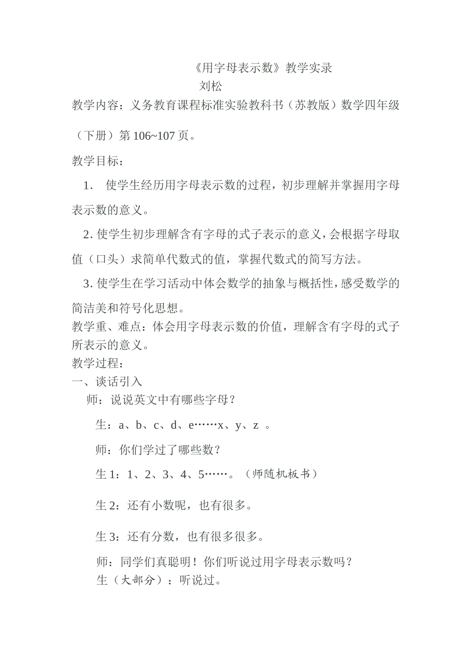 刘松《用字母表示数》教学实录_第1页