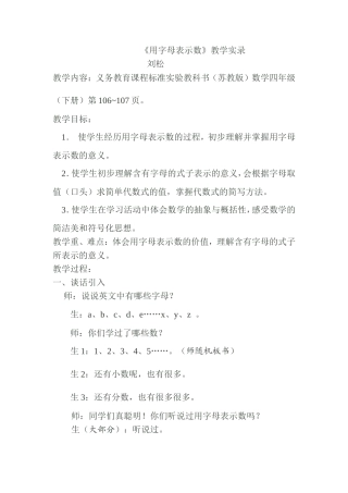 刘松《用字母表示数》教学实录