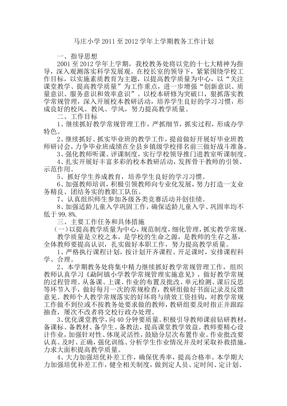 勐阿镇小学2011至2012学年上学期教学工作计划_第1页