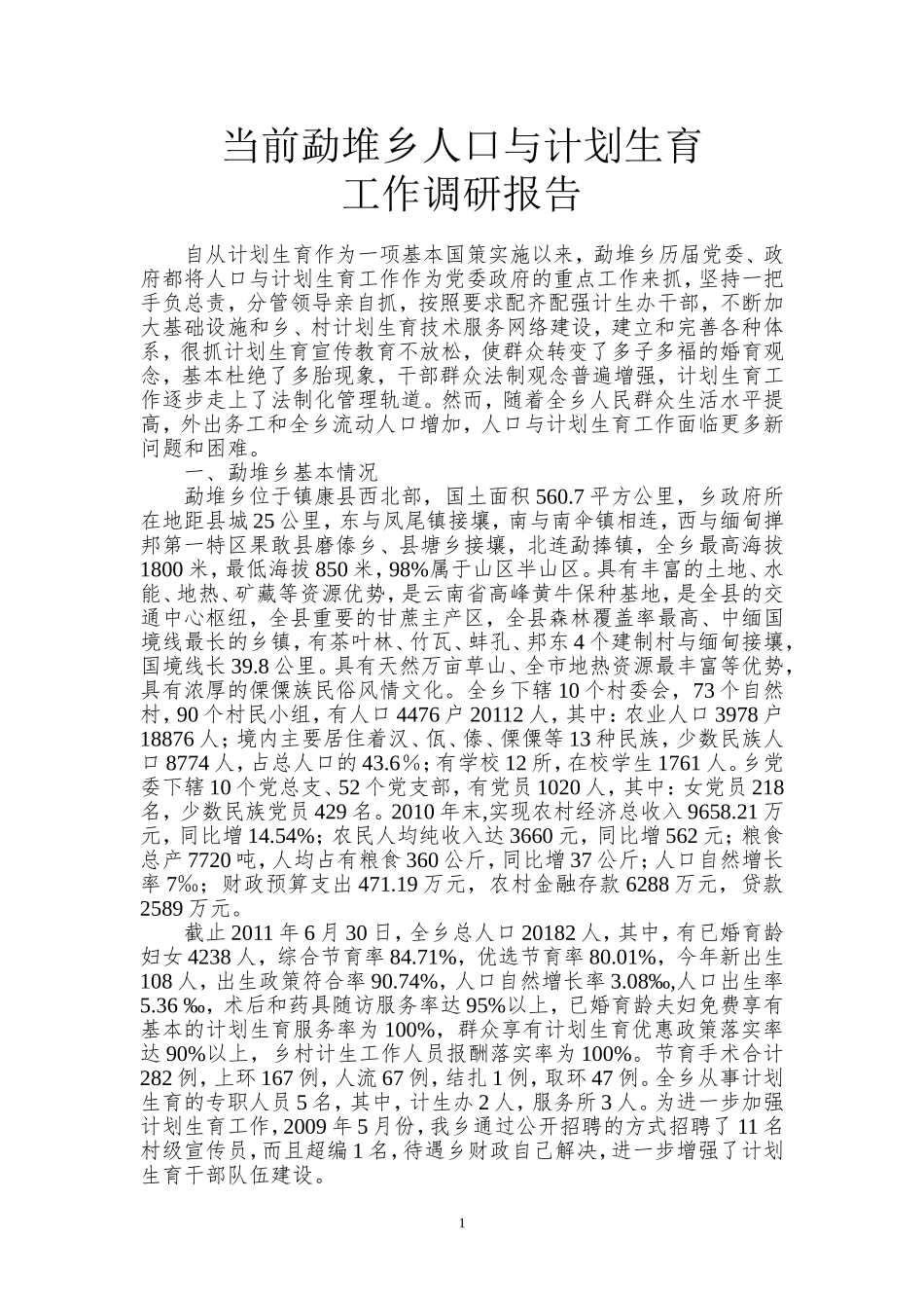 勐堆乡人口与计划生育工作调研报告_第1页