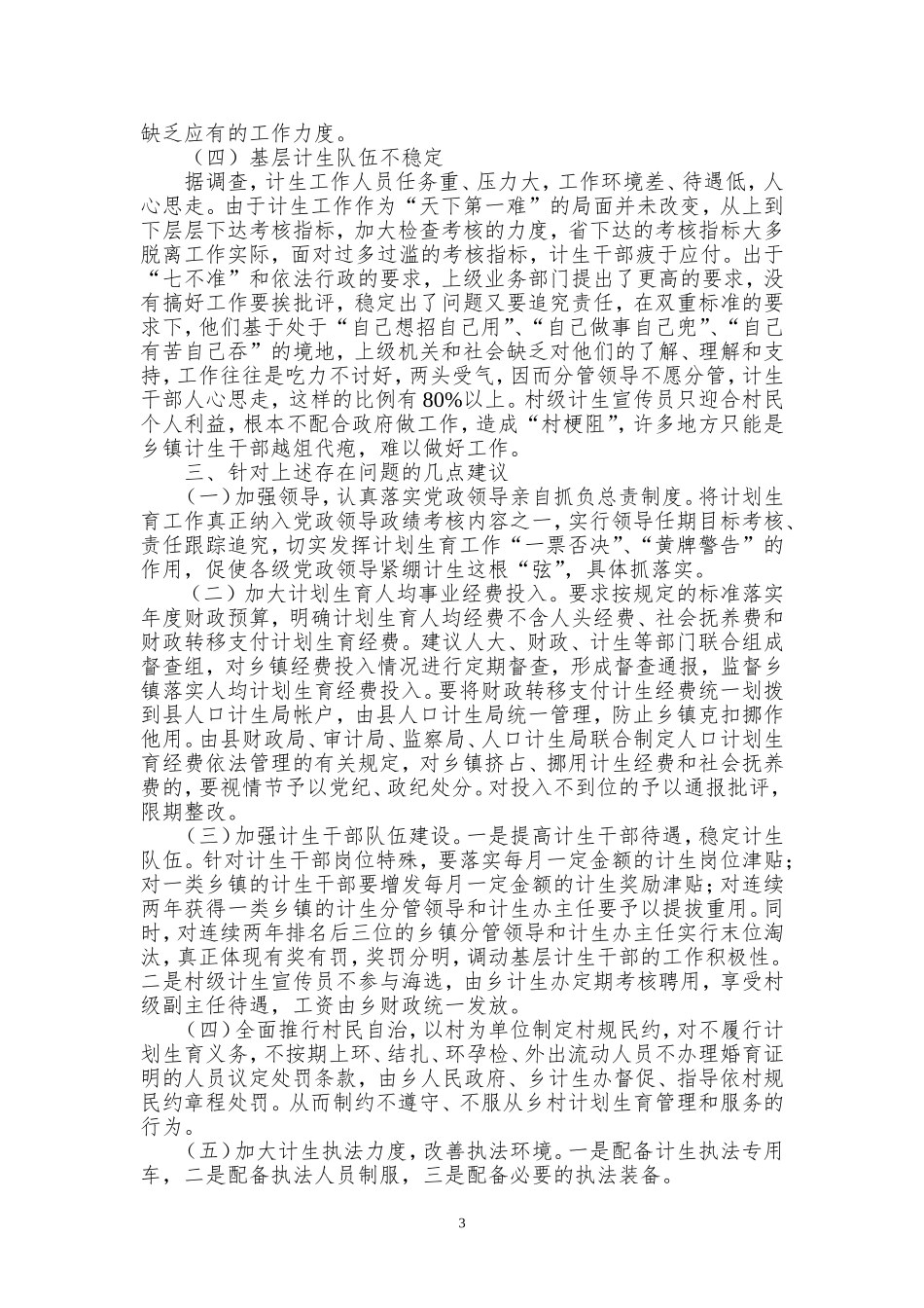 勐堆乡人口与计划生育工作调研报告_第3页