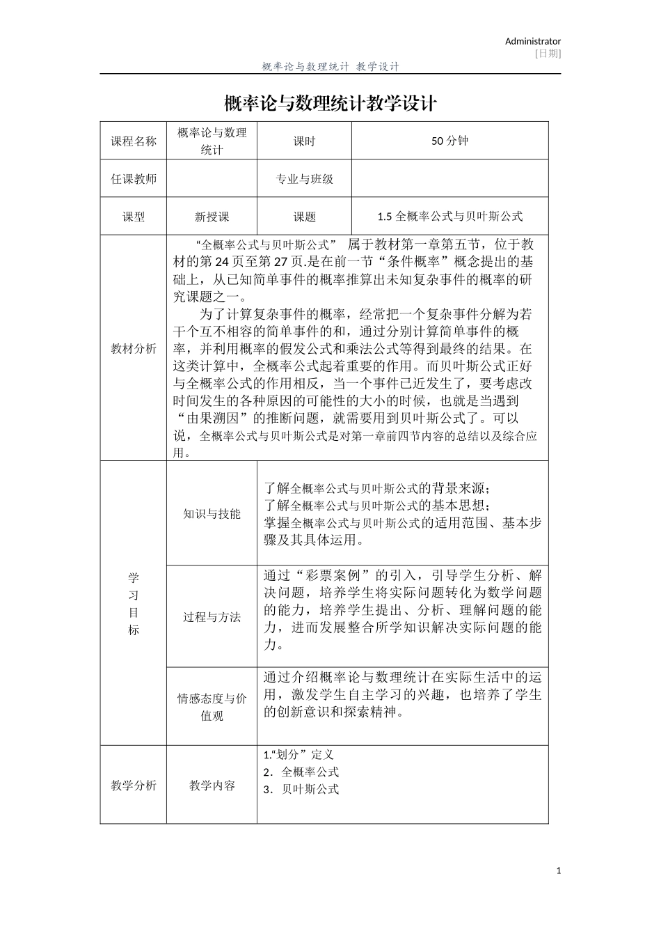 刘涛--全概率公式与贝叶斯公式--教学设计_第1页