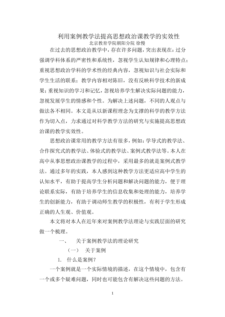 利用案例教学法提高思想政治课教学的实效性_第1页