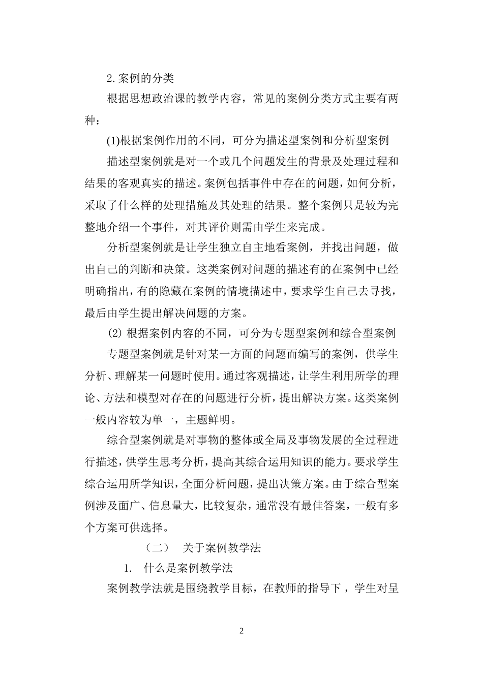利用案例教学法提高思想政治课教学的实效性_第2页