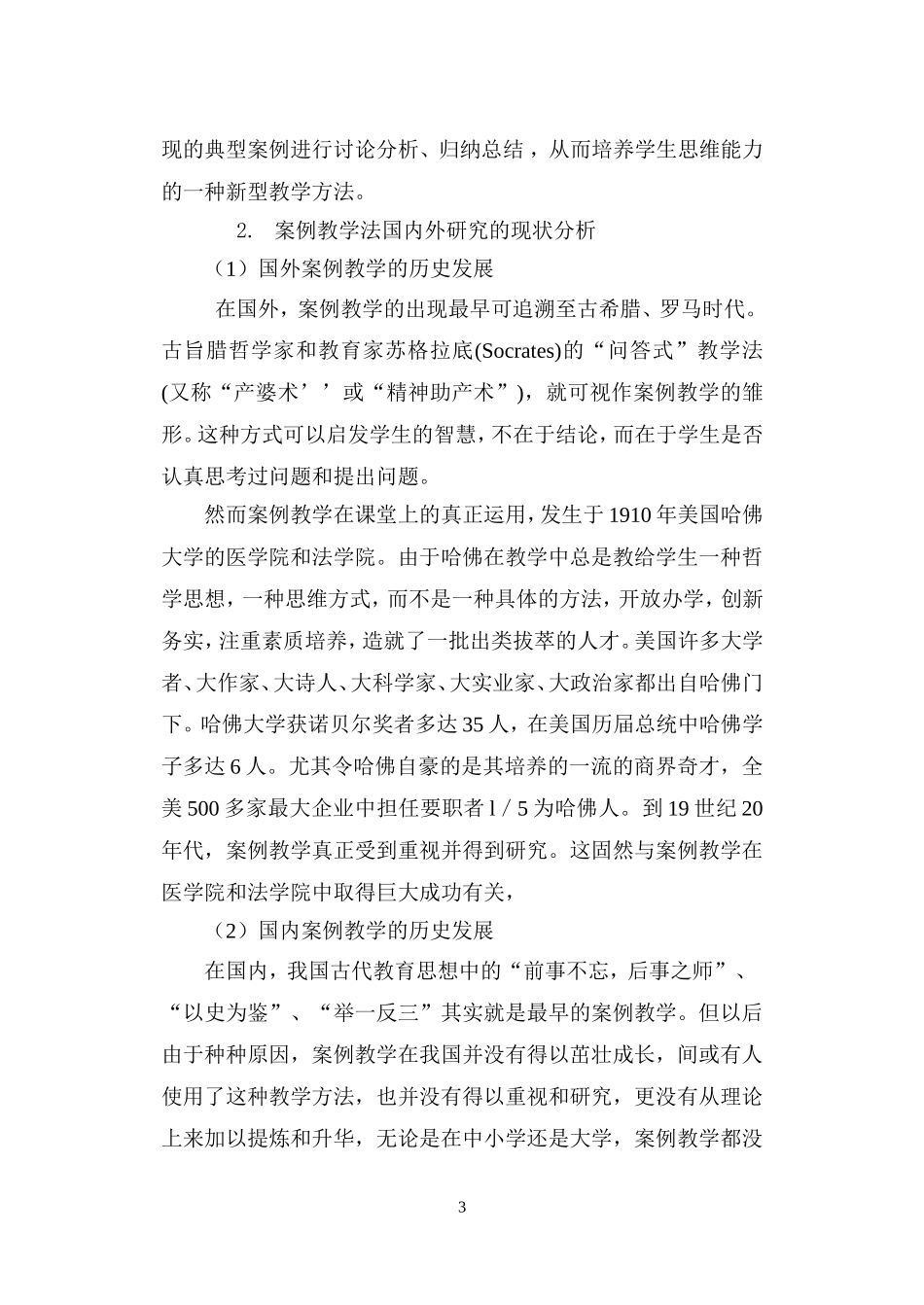 利用案例教学法提高思想政治课教学的实效性_第3页