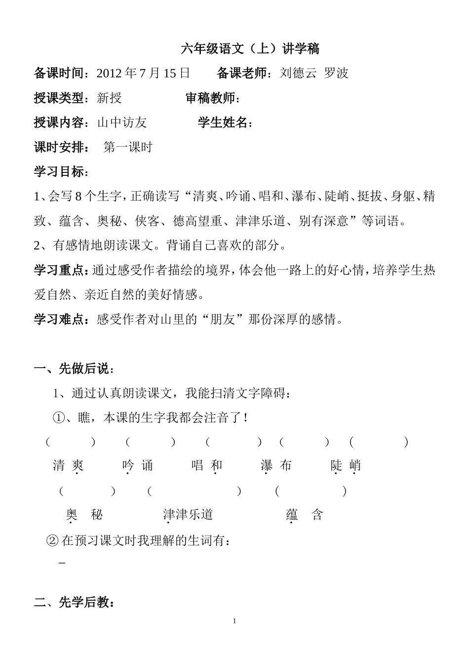 六年级语文讲学稿1_第1页