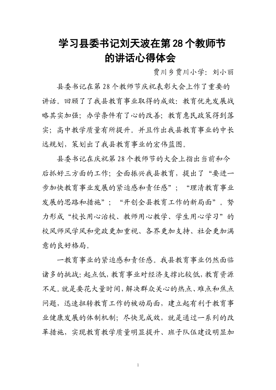 刘天波在第28个教师节讲话心得体会_第1页