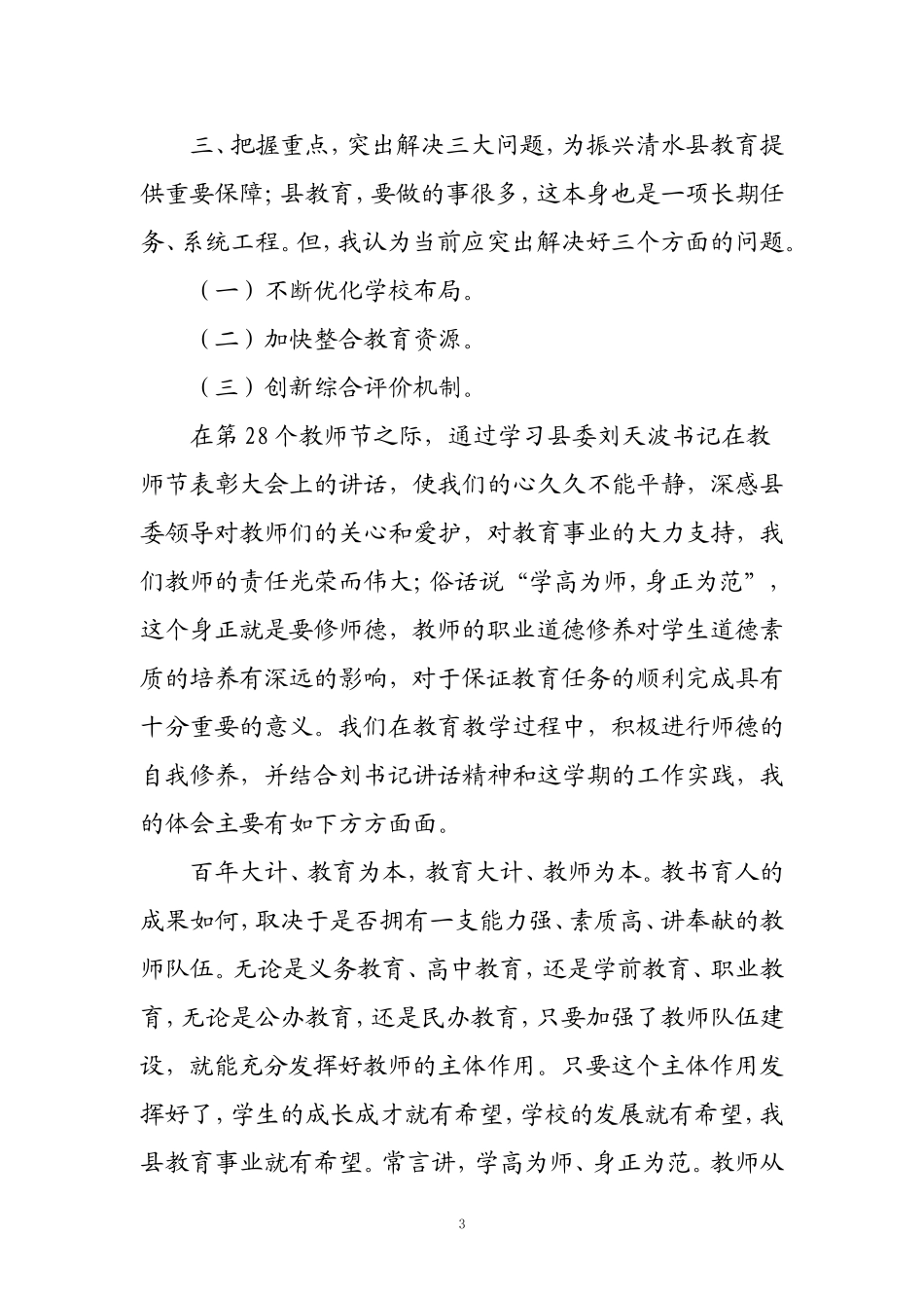 刘天波在第28个教师节讲话心得体会_第3页