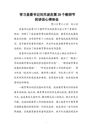 刘天波在第28个教师节讲话心得体会