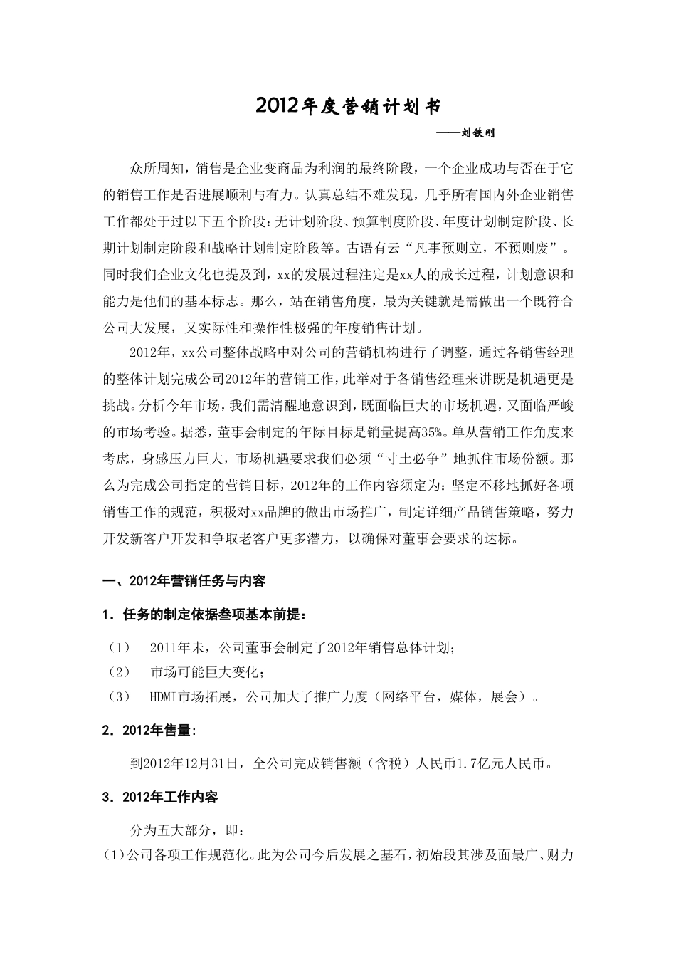 刘铁刚对xx有限公司年度营销计划书_第1页