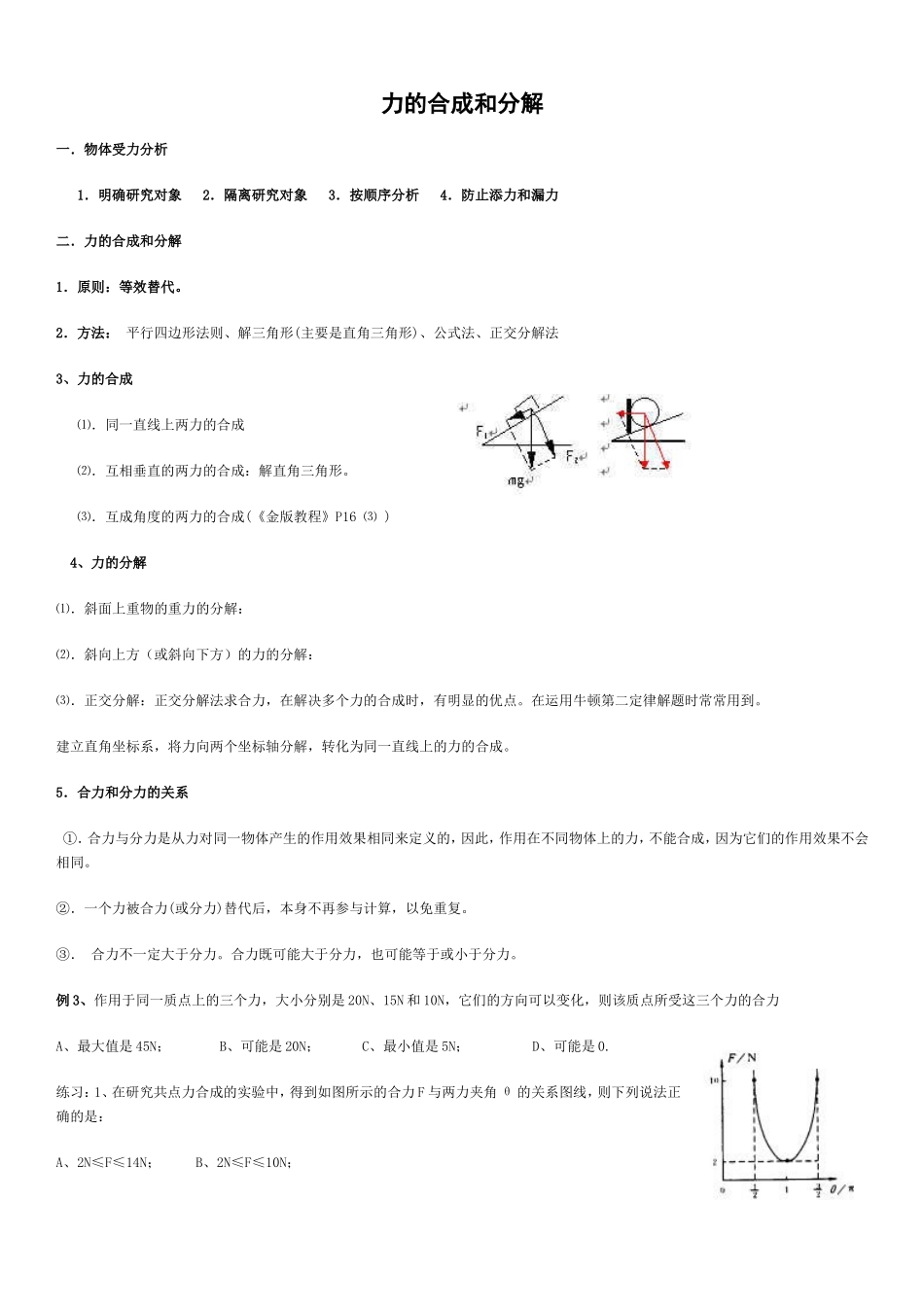 力的合成和分解专题复习_第1页
