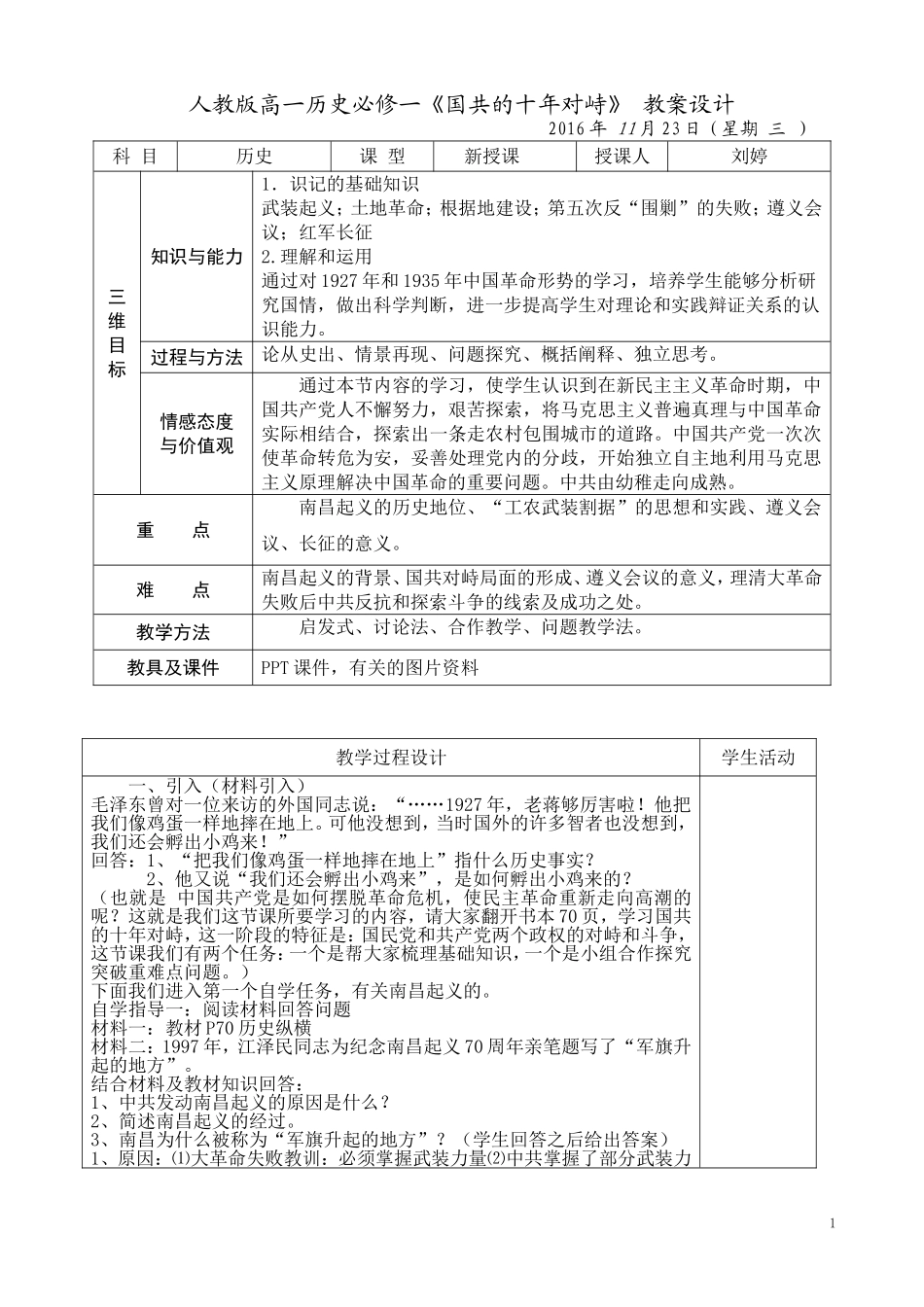 刘婷——人教版高一历史必修一《国共的十年对峙》-教案设计_第1页