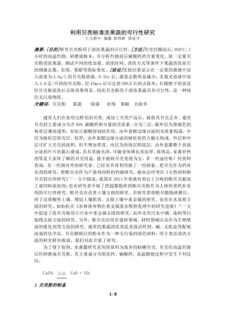 利用贝壳粉清洗果蔬的可行性研究