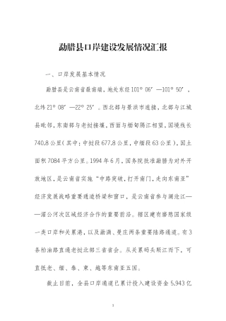 勐腊县口岸建设发展情况汇报