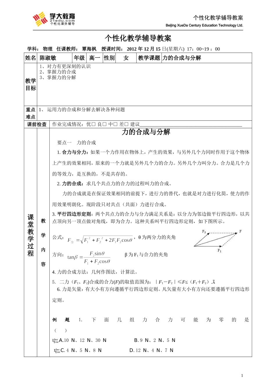 力的合成与分解教案_第1页