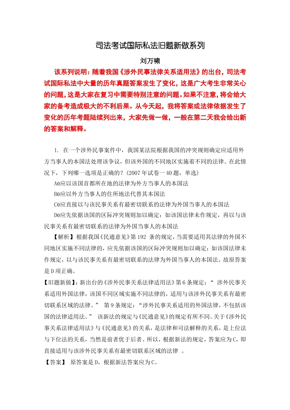 刘万啸：司法考试国际私法旧题新做系列_第1页