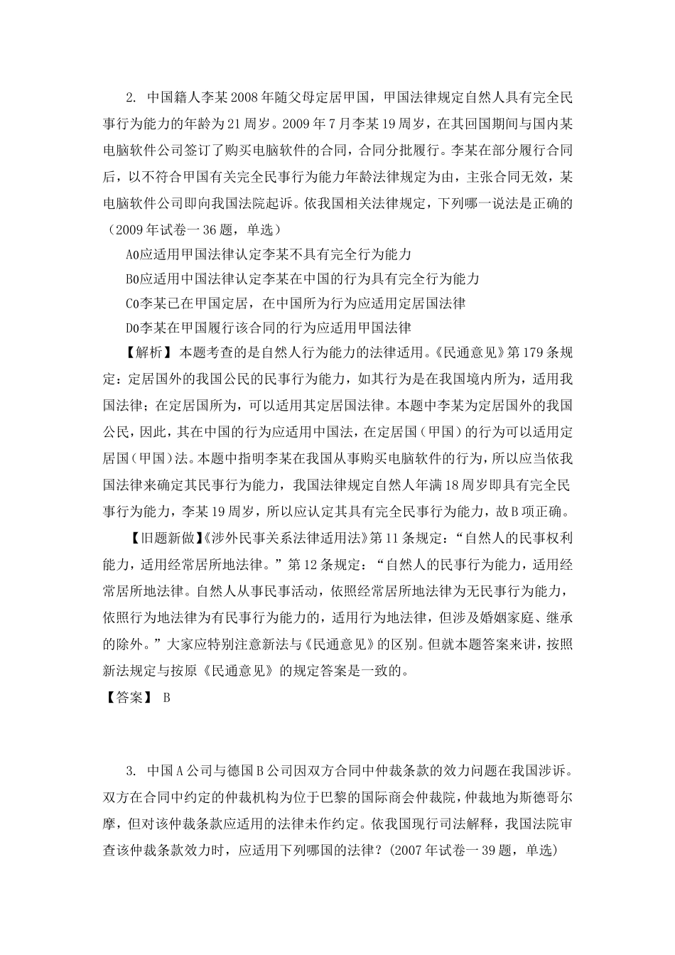 刘万啸：司法考试国际私法旧题新做系列_第2页