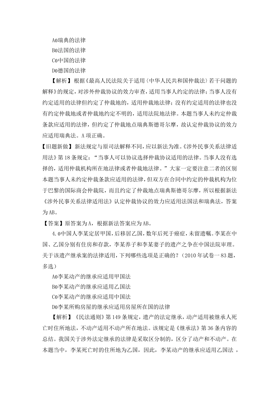 刘万啸：司法考试国际私法旧题新做系列_第3页