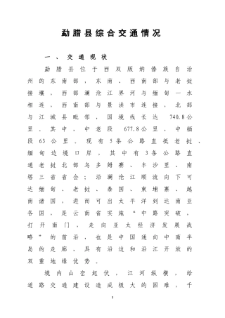 勐腊县综合交通情况