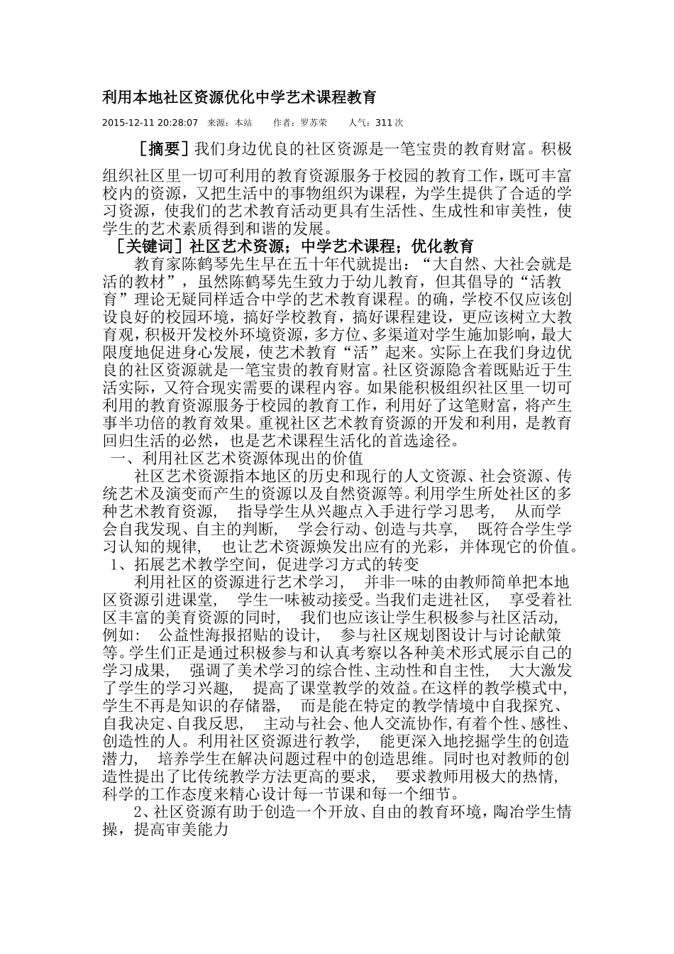 利用本地社区资源优化中学艺术课程教育_第1页