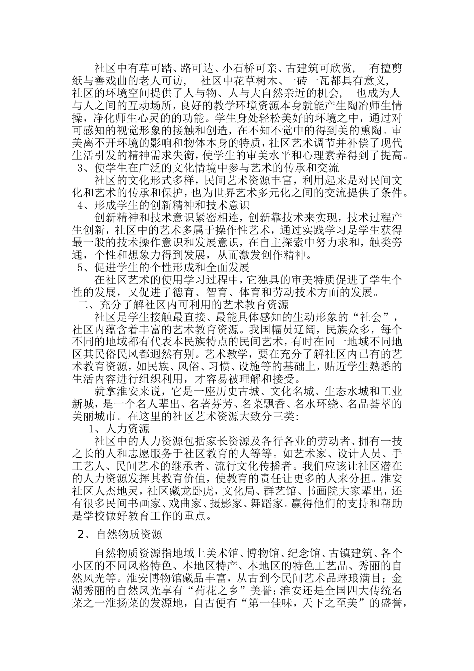 利用本地社区资源优化中学艺术课程教育_第2页