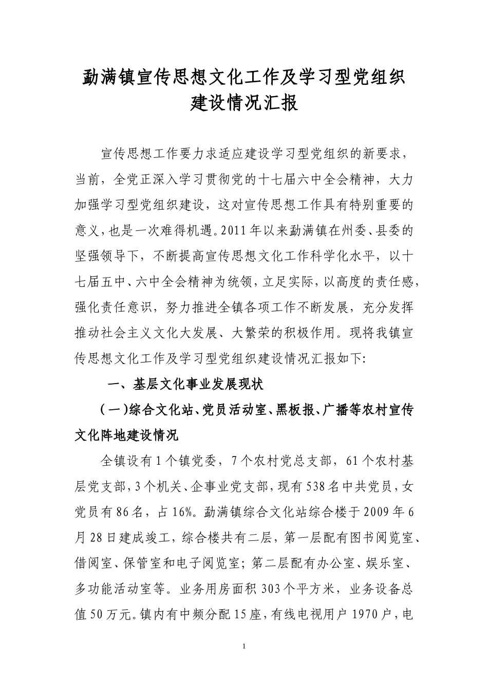 勐满镇宣传思想文化工作机学习型党组织建设情况汇报_第1页
