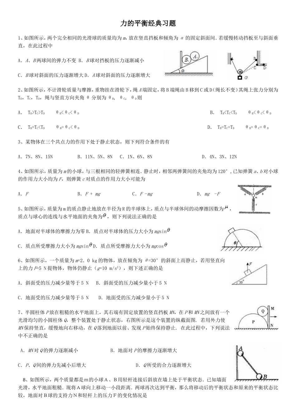 力的平衡经典习题及答案_第1页
