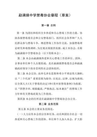 勐满镇中学禁毒协会章程(草案)