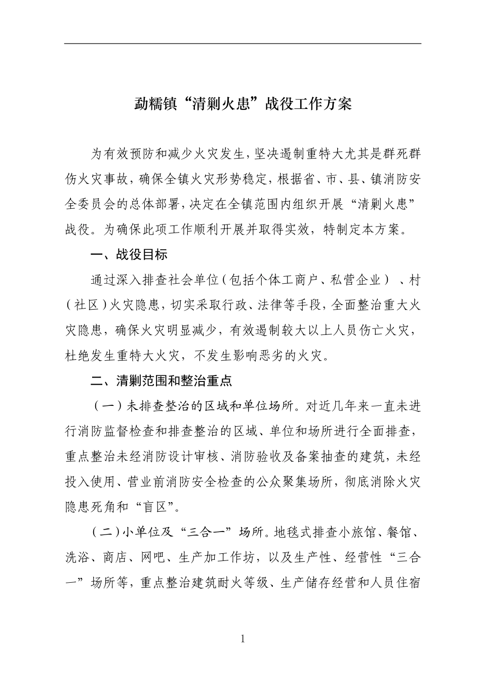 勐糯镇“清剿火患”战役工作方案_第1页