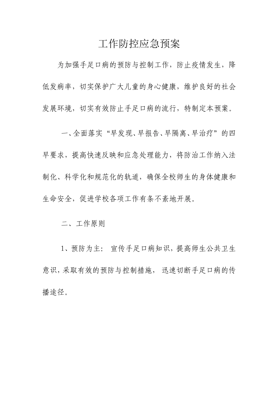 勐捧镇教育办公室传染病防控工作_第2页