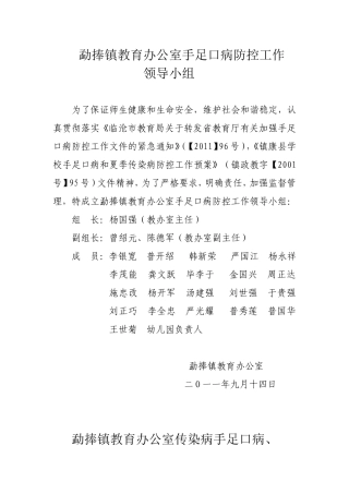 勐捧镇教育办公室传染病防控工作
