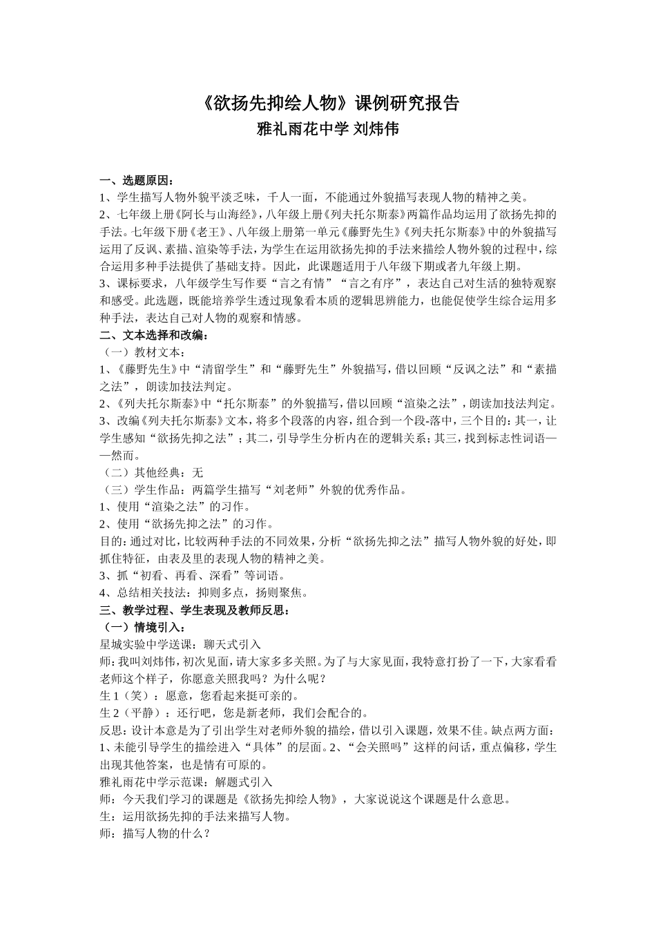 刘炜伟《欲扬先抑绘人物》课例研究报告_第1页