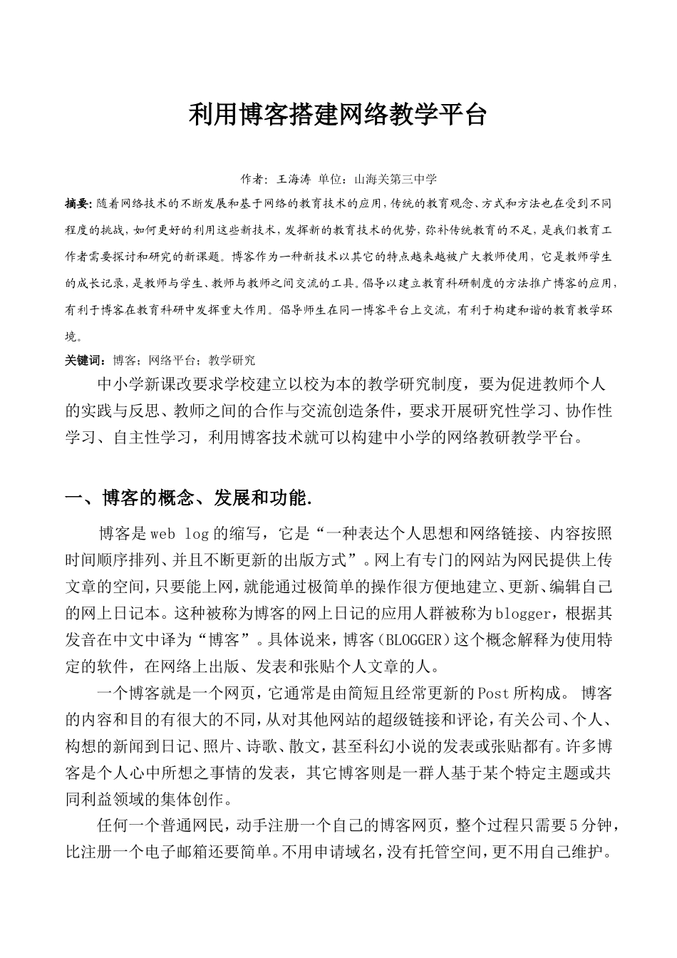 利用博客搭建网络教学平台_第1页