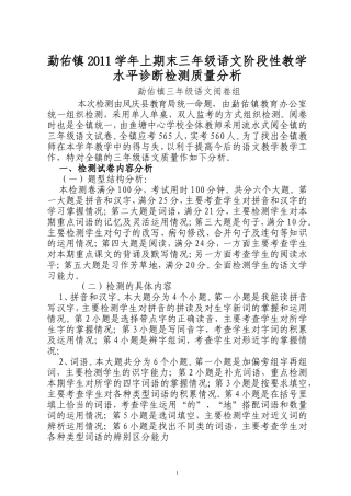 勐佑镇2011学年上期末--三年级阶段性教学水平诊断检测语文质量分析