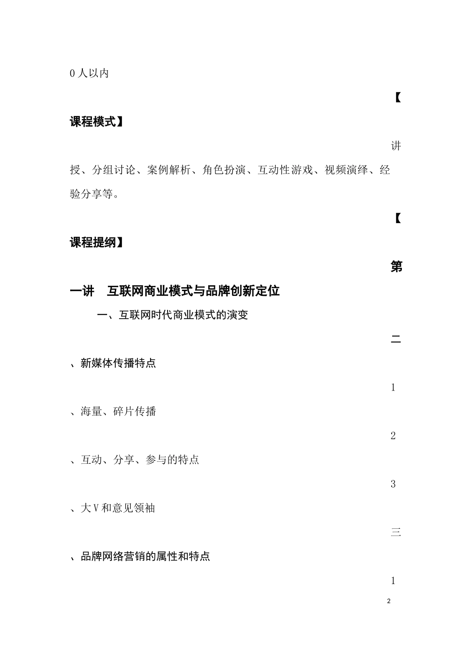 刘炜-新媒体传播与网络品牌运营_第2页