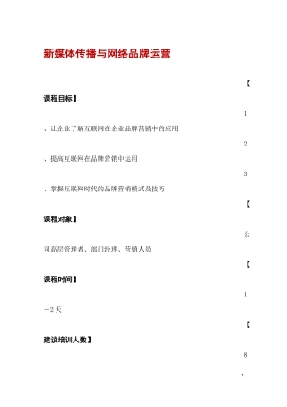 刘炜-新媒体传播与网络品牌运营