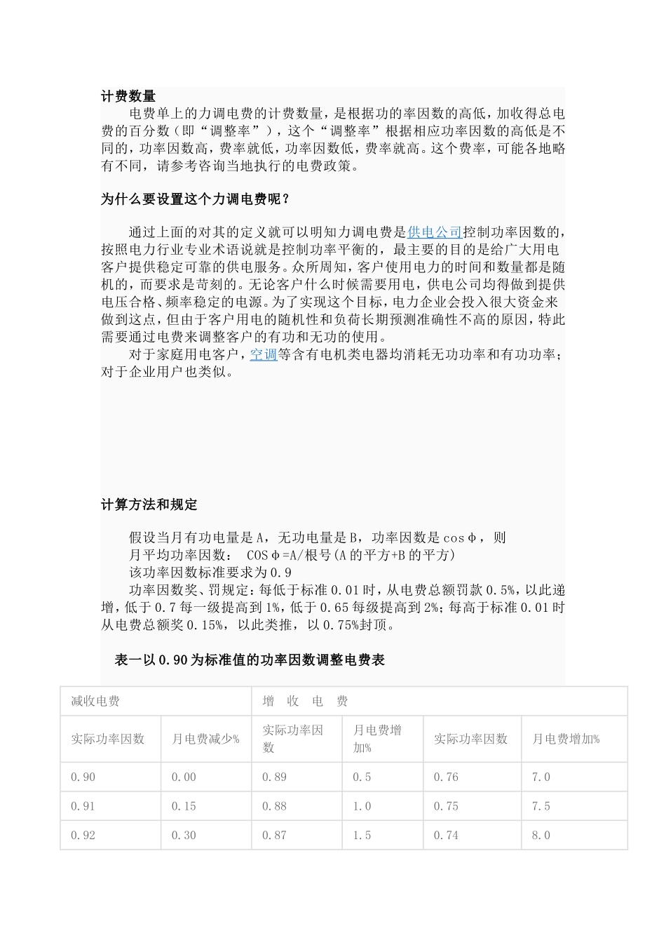 力调电费及无功补偿注意事项_第1页
