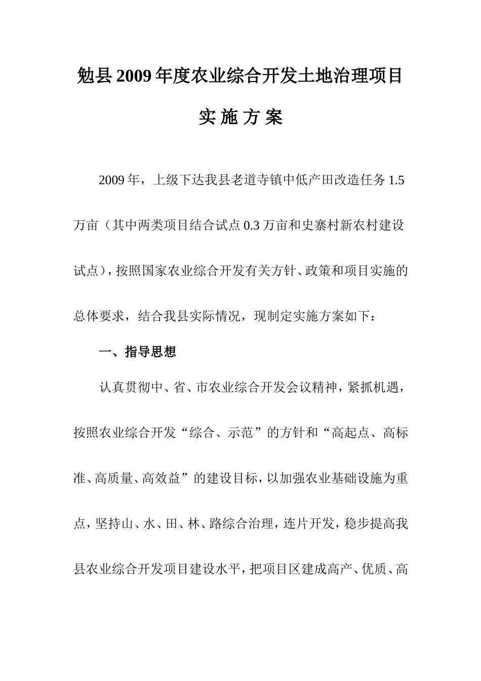 勉县2009年度农业综合开发土地治理项目_第1页
